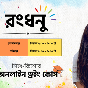 ড্রয়িং কোর্স- রংধনু