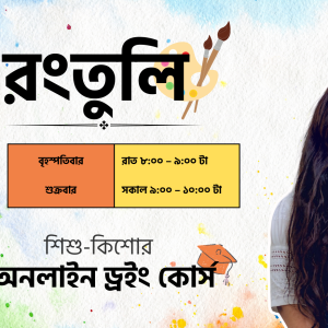 ড্রয়িং কোর্স - রংতুলি