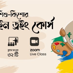 ড্রয়িং কোর্স